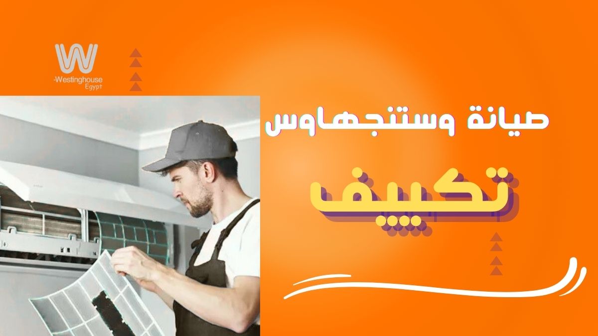 صيانة تكييف وستنجهاوس خدمة سريعة وموثوقة 01211114528